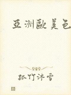 亚洲欧美色偷拍