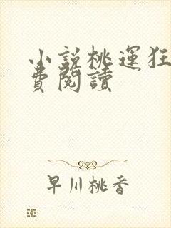 小说桃运狂医免费阅读封面