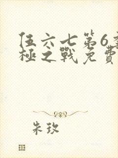 伍六七第6季终极之战免费