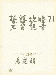 延禧攻略71集免费观看