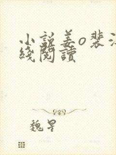 小说姜o裴湛在线阅读封面