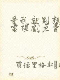 爱我就别想太多电视剧免费观看全集