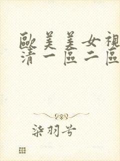 欧美美女视频高清一区二区