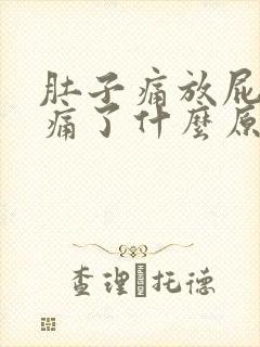 肚子痛放屁就不痛了什么原因