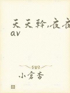 天天干,夜夜操av