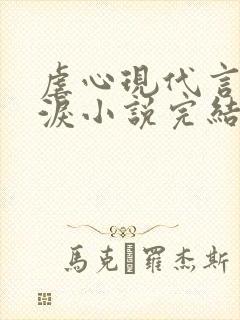 虐心现代言情催泪小说完结短篇封面