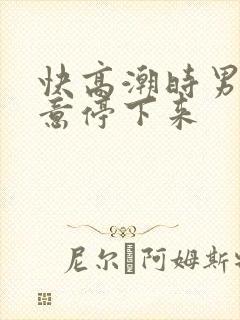 快高潮时男方故意停下来