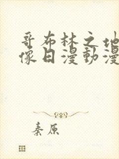 哥布林之地下偶像日漫动漫在线观看