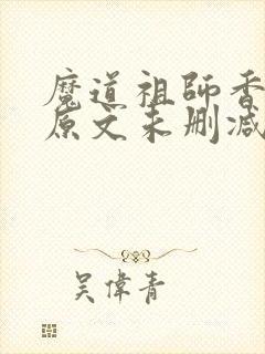 魔道祖师香炉篇原文未删减