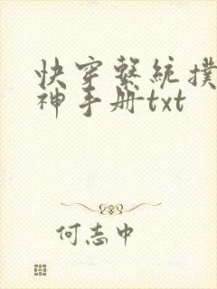 快穿系统扑倒男神手册txt
