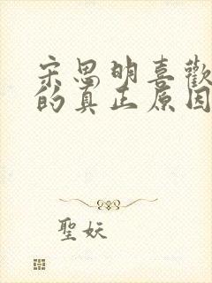 宋思明喜欢海藻的真正原因