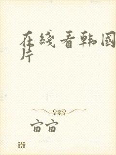 在线看韩国理论片