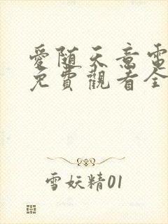 爱随天意电视剧免费观看全集高清