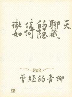 微信的聊天视频如何隐藏封面