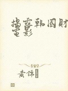 揭露韩国财阀的电影封面