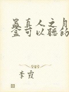 蛊真人之月光宝盒可以听的