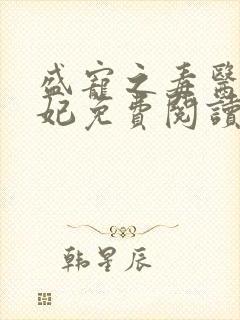 盛宠之毒医世子妃免费阅读全文