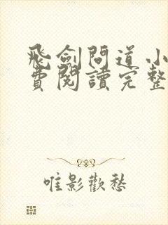 飞剑问道小说免费阅读完整