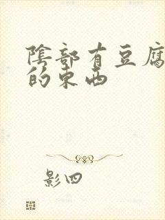 阴部有豆腐渣状的东西