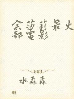 余莎莉最火的三部电影