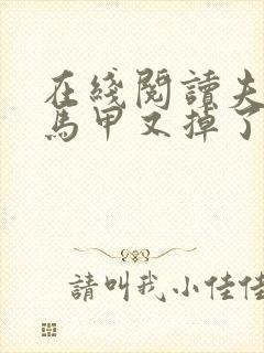 在线阅读夫人你马甲又掉了封面