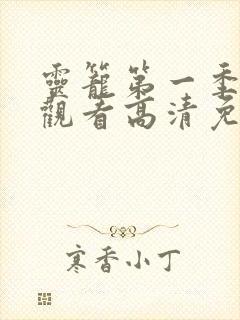 灵笼第一季在线观看高清免费