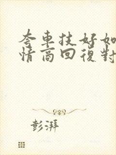 夸车技好如何高情商回复对方