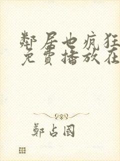 邻居也疯狂全集免费播放在线观看