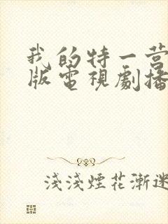 我的特一营完整版电视剧播放