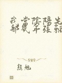 我当阴阳先生的那几年张雅欣