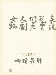 女人们我来教你韩剧免费观看全集