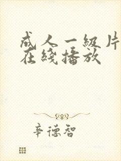 成人一级片免费在线播放封面