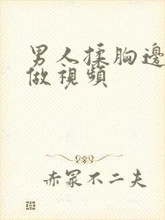 男人揉胸边吃边做视频封面