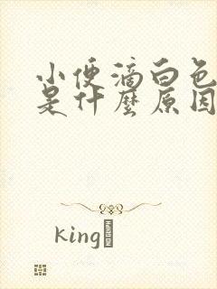 小便滴白色液体是什么原因?封面