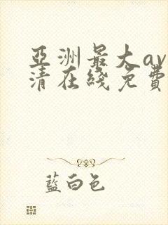 亚洲最大av高清在线免费观看