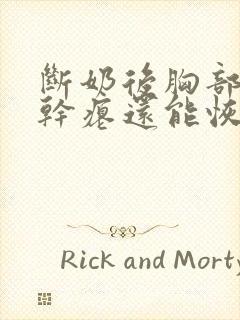 断奶后胸部下垂干瘪还能恢复吗