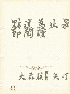 点道为止最新章节阅读