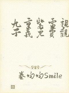 九重紫电视剧孟子义免费观看