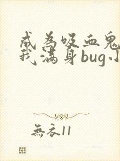 成为吸血鬼后,我满身bug小说完整封面