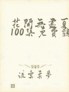 花开无尽夏短剧100集免费观看