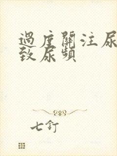 过度关注尿意导致尿频封面