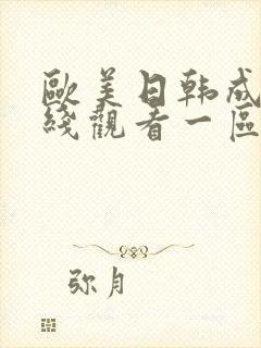 欧美日韩成人在线观看一区二区封面