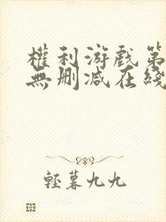 权利游戏第一季无删减在线看美剧