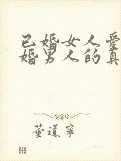 已婚女人爱上已婚男人的真心表现