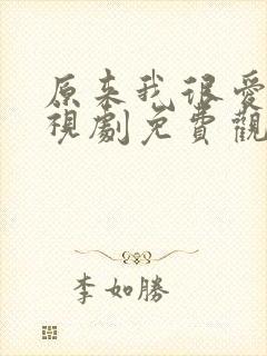 原来我很爱你电视剧免费观看高清