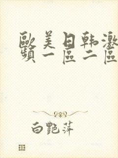 欧美日韩激情视频一区二区三区封面