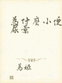 为什么小便老有尿意封面