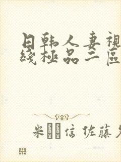 日韩人妻视频在线极品二区