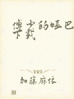 傅少的哑巴新妻下载封面