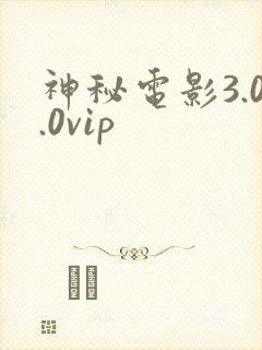 神秘电影3.0.0vip